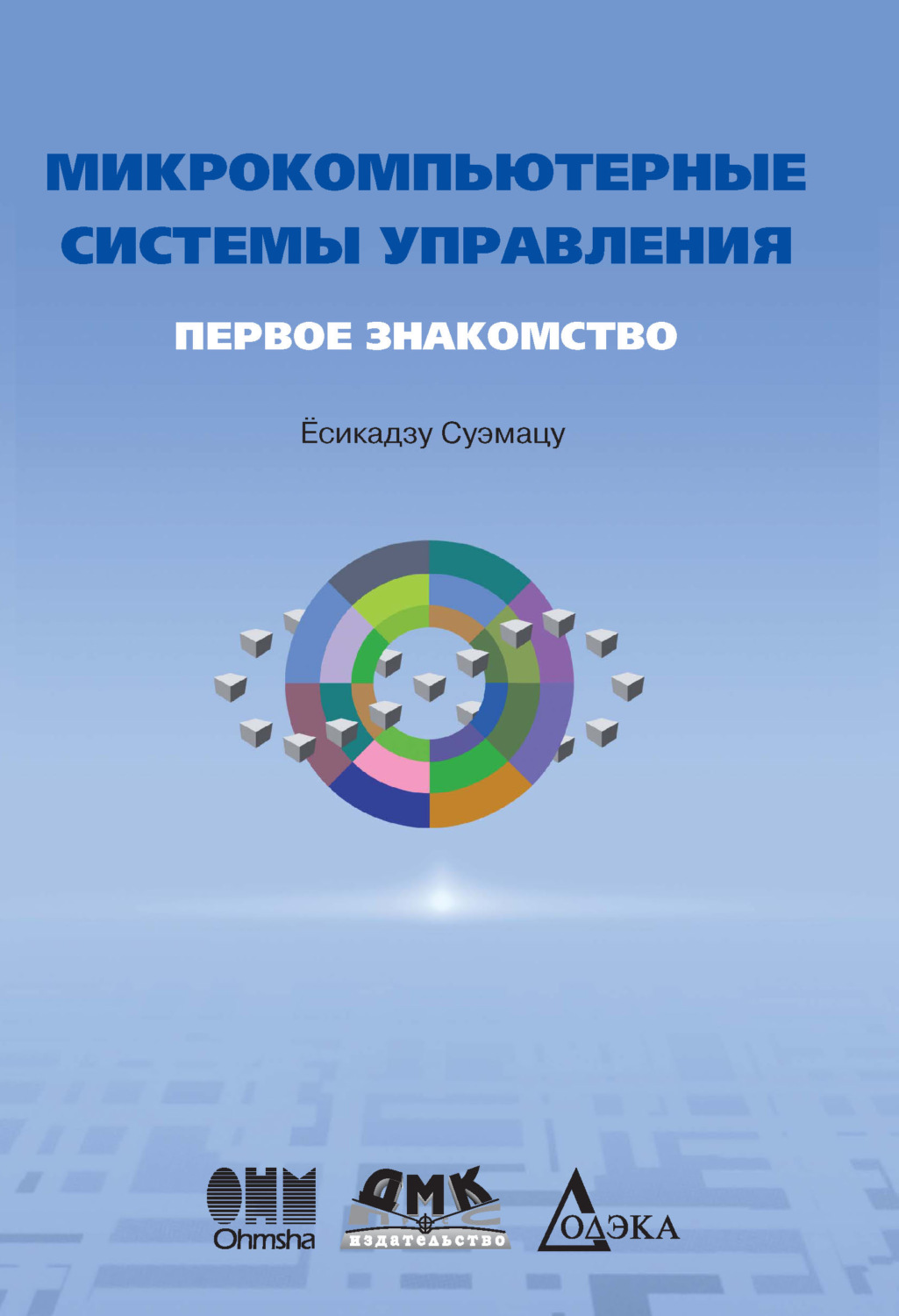 Обложка книги «Микрокомпьютерные системы управления. Первое знакомство»