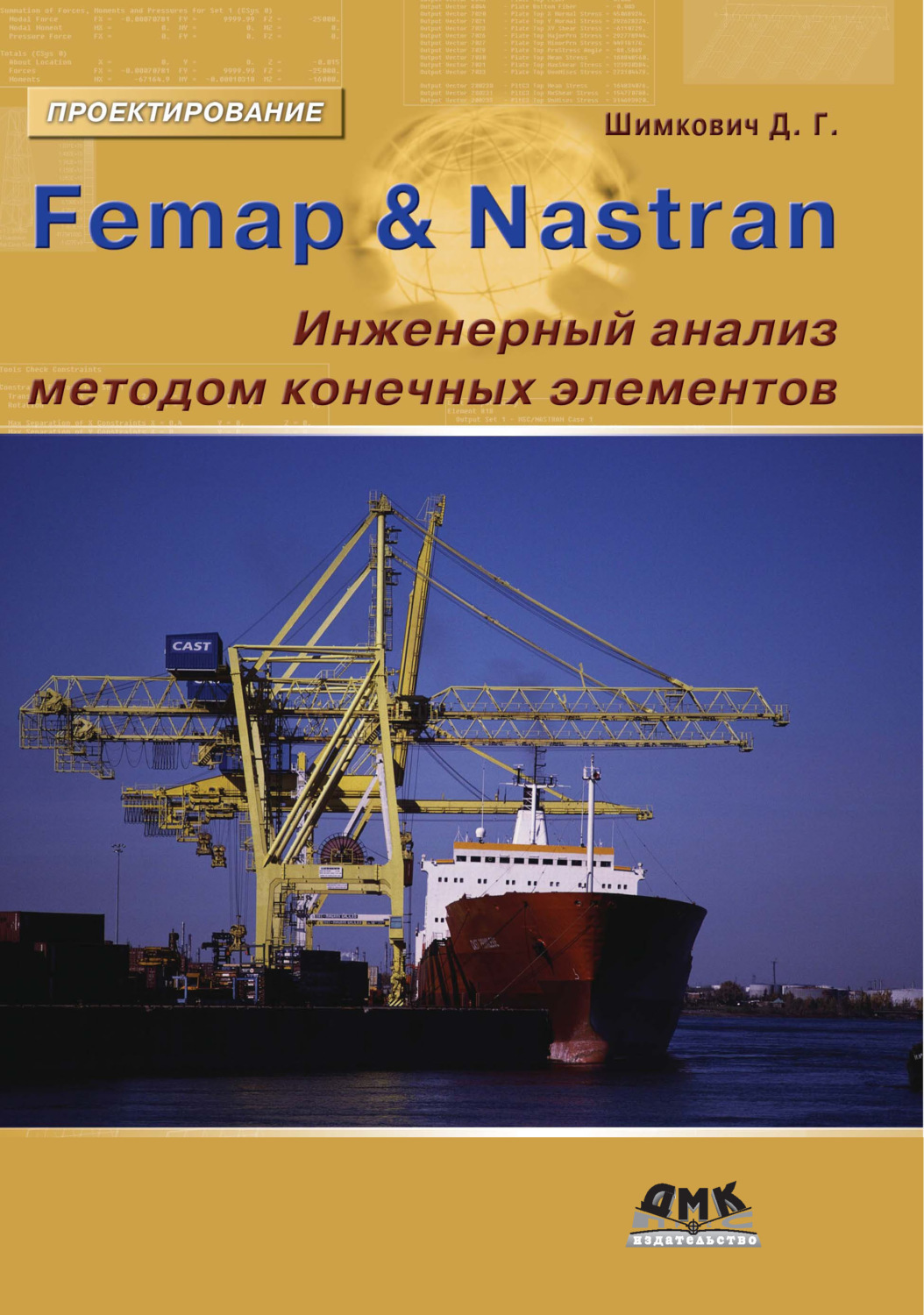 Обложка книги «Femap & Nastran. Инженерный анализ методом конечных элементов»