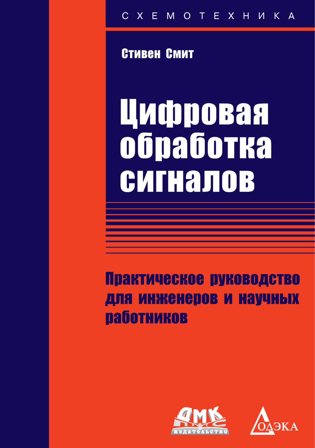 Обложка книги «Цифровая обработка сигналов. Практическое руководство для инженеров и научных работников»