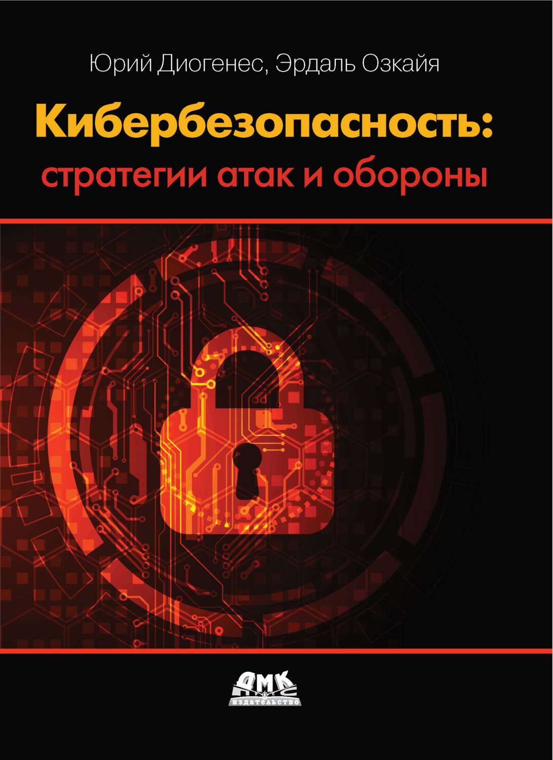 Обложка книги «Кибербезопасность: стратегии атак и обороны»