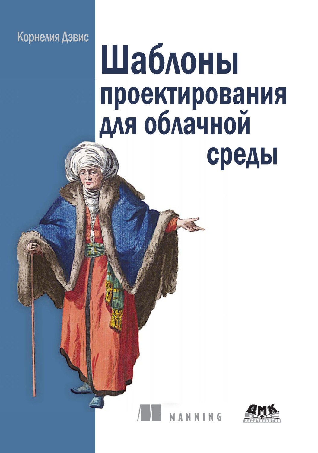Обложка книги «Шаблоны проектирования для облачной среды»