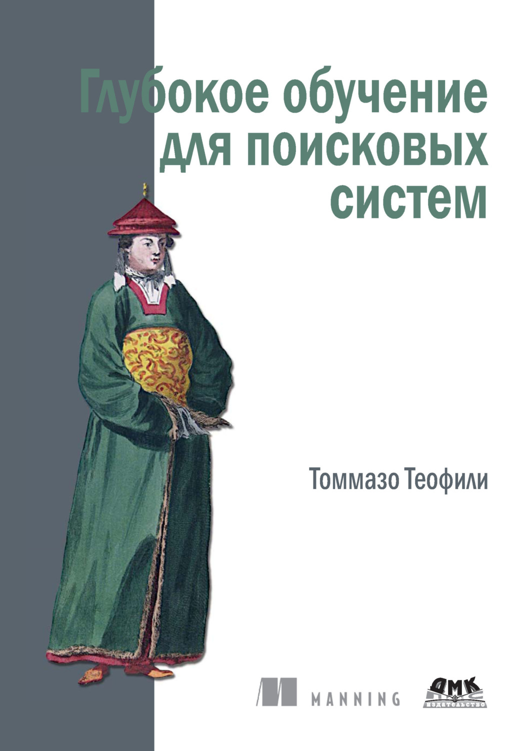 Обложка книги «Глубокое обучение для поисковых систем»