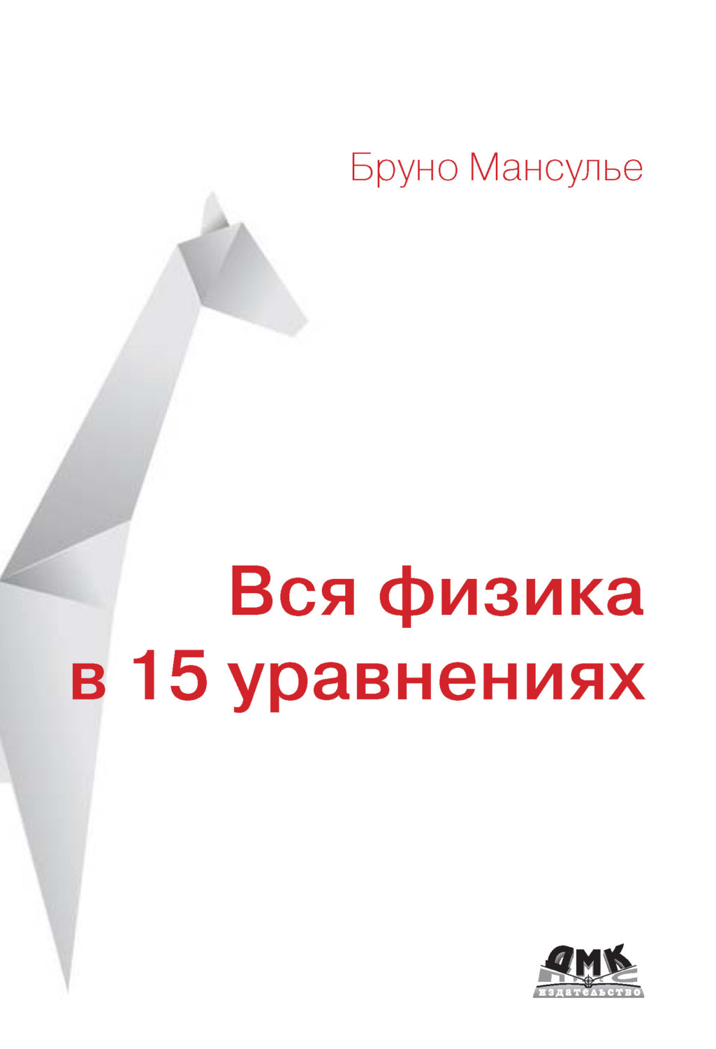 Обложка книги «Вся физика в 15 уравнениях»
