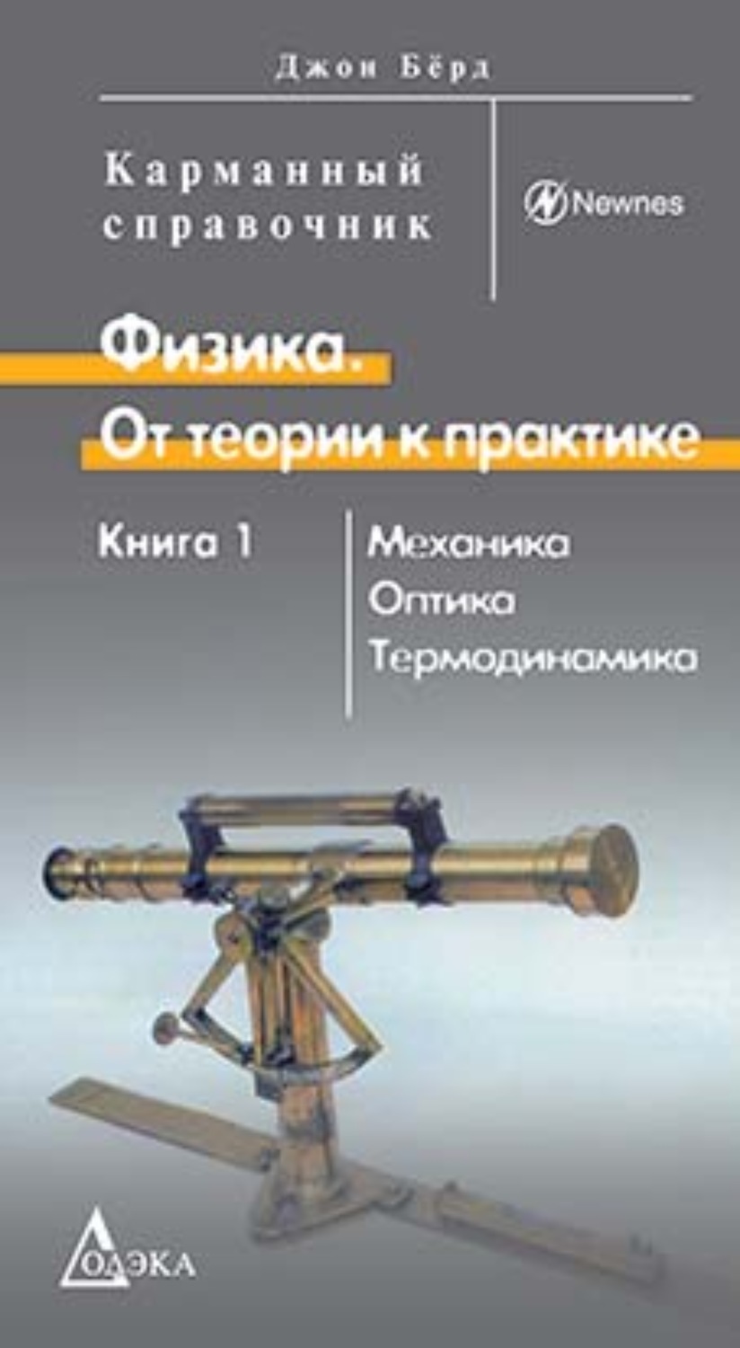 Обложка книги «Физика. От теории к практике. Книга 1. Механика, оптика, термодинамика»