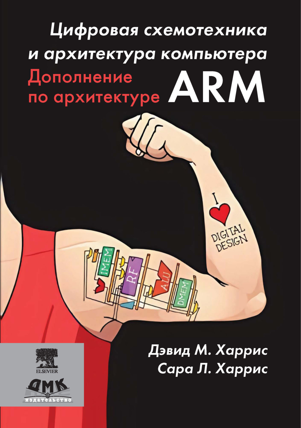 Обложка книги «Цифровая схемотехника и архитектура компьютера. Дополнение по архитектуре ARM»