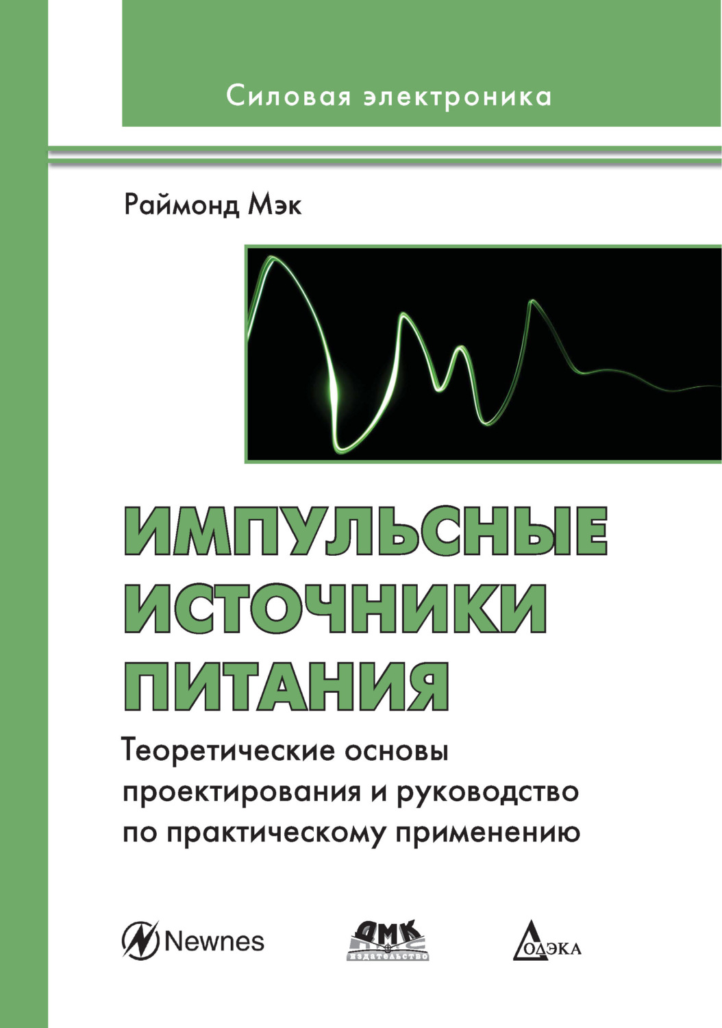 Обложка книги «Импульсные источники питания. Теоретические основы проектирования и руководство по практическому применению»