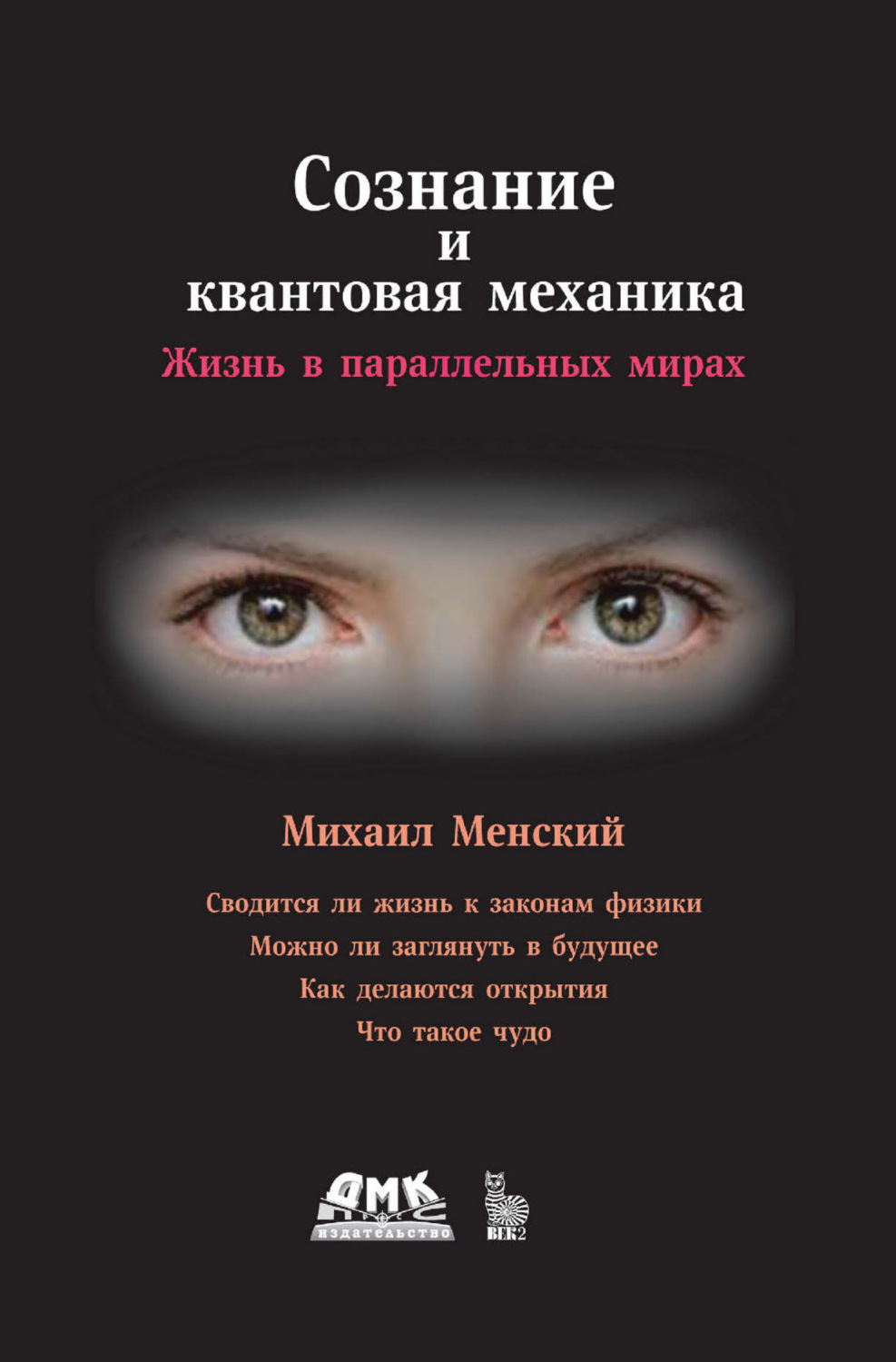 Обложка книги «Сознание и квантовая механика. Жизнь в параллельных мирах»