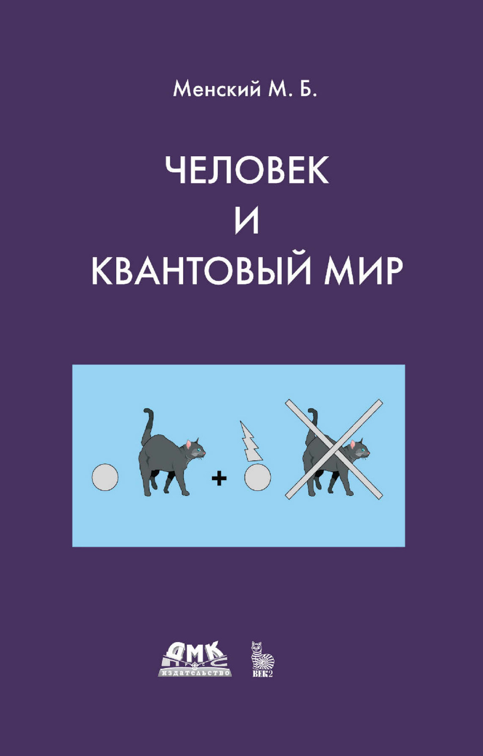 Обложка книги «Человек и квантовый мир. Странности квантового мира и тайна сознания»