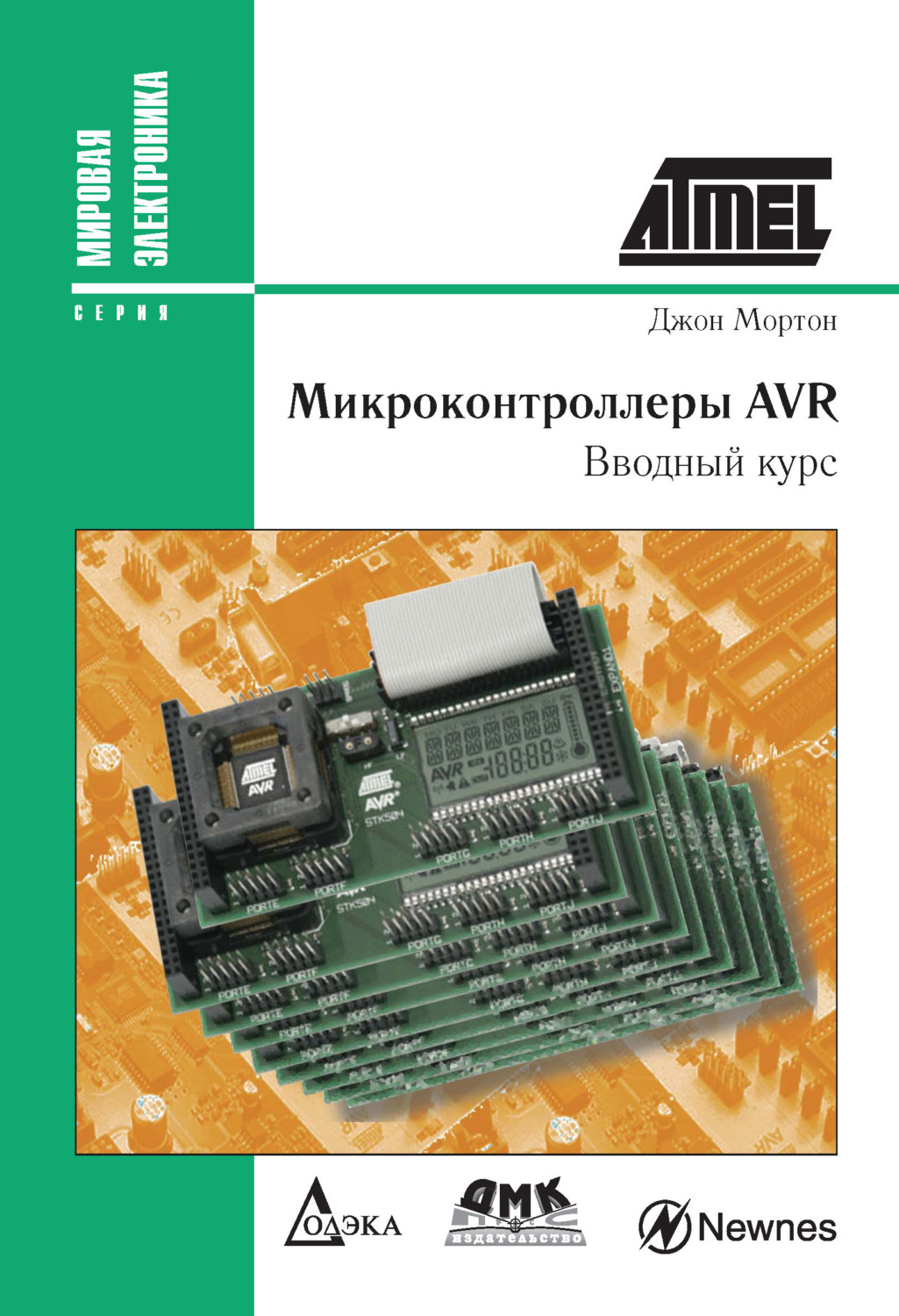 Обложка книги «Микроконтроллеры AVR. Вводный курс»