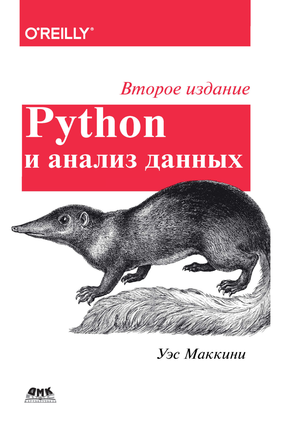 Обложка книги «Python и анализ данных»