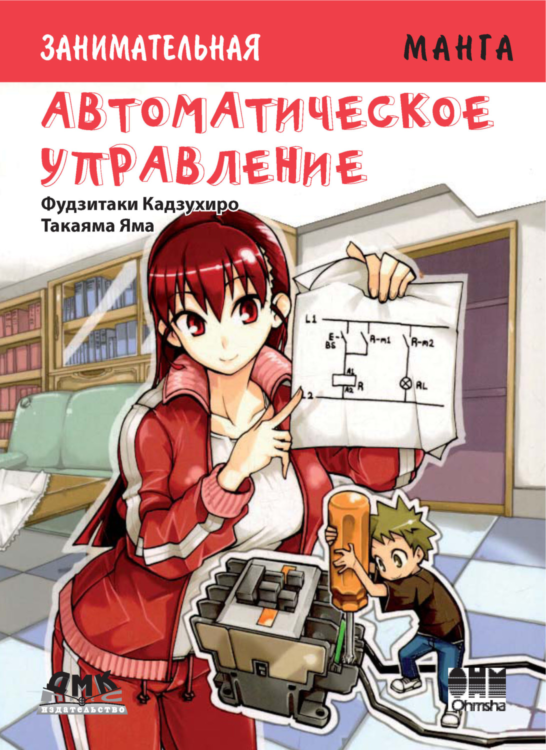 Обложка книги «Занимательная манга. Автоматическое управление»
