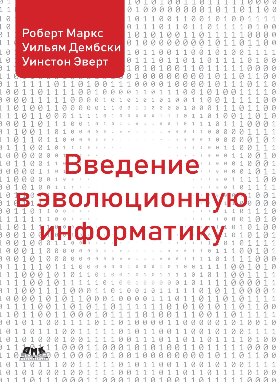 Обложка книги «Введение в эволюционную информатику»