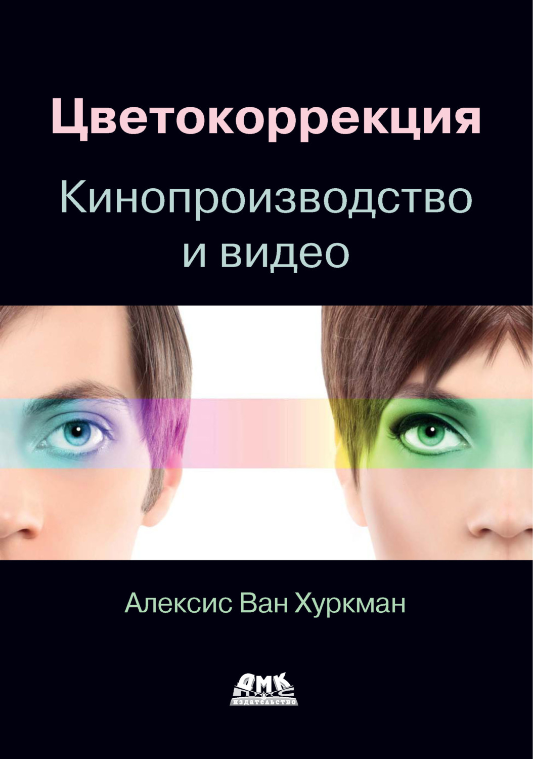 Обложка книги «Цветокоррекция. Кинопроизводство и видео»