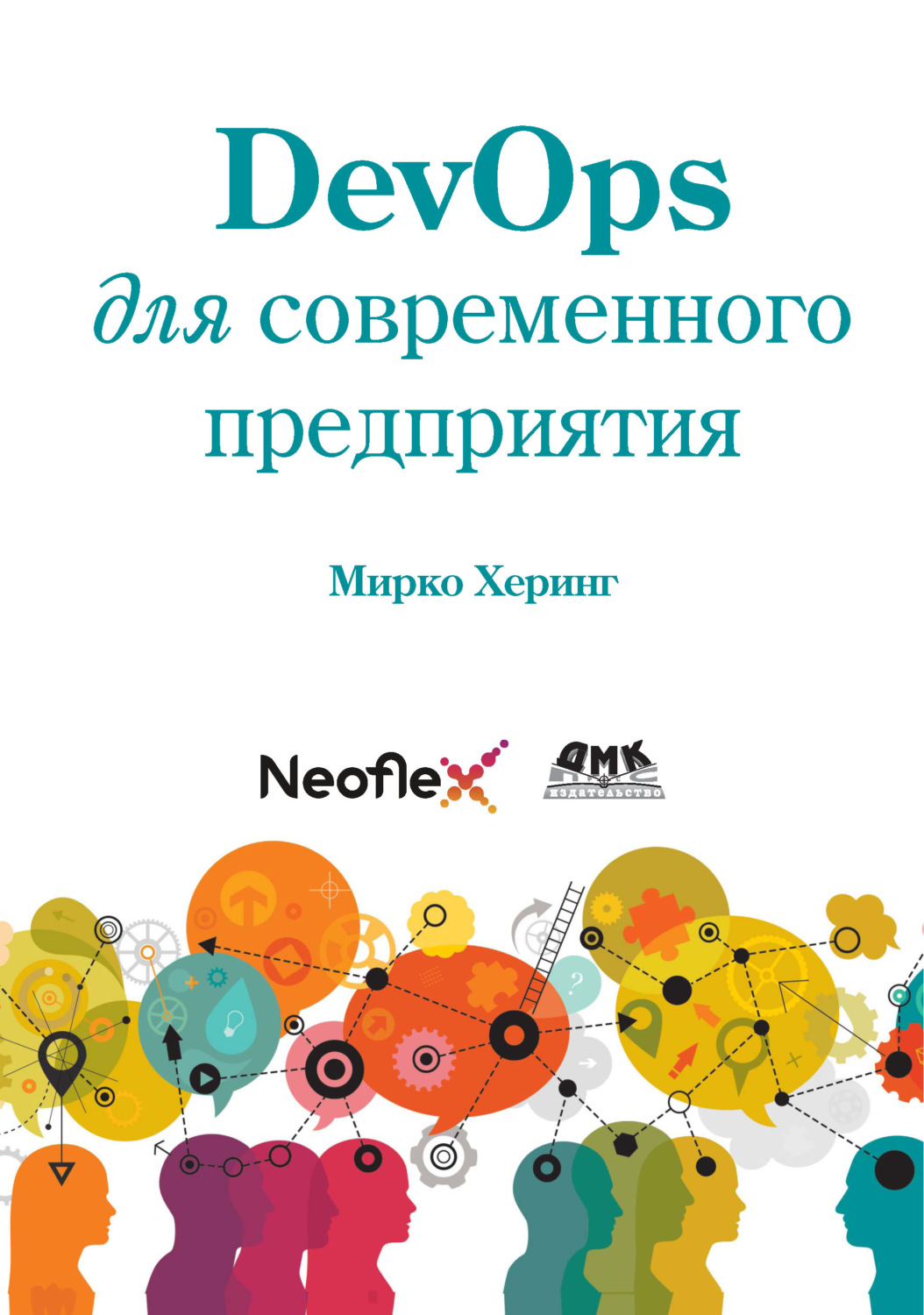 Обложка книги «DevOps для современного предприятия»
