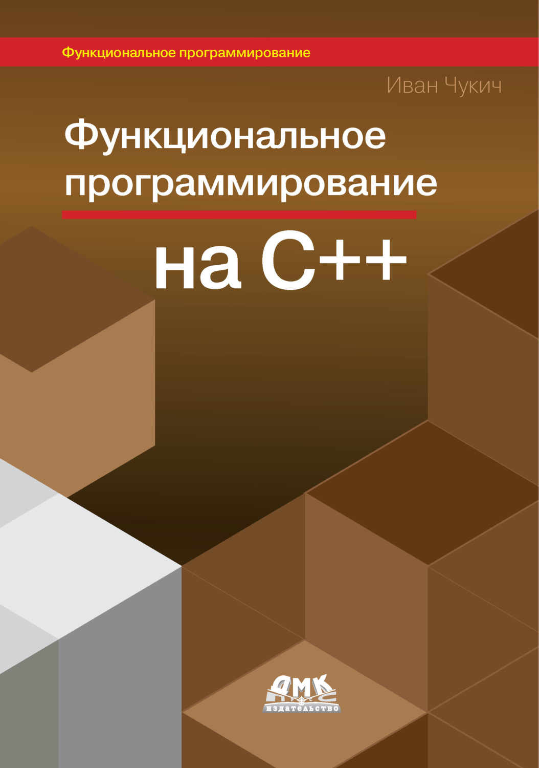 Обложка книги «Функциональное программирование на С++»