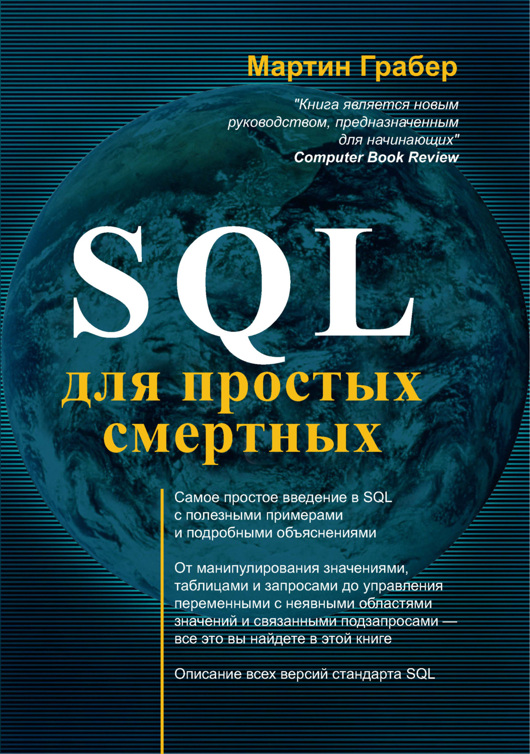 Обложка книги «SQL для простых смертных»