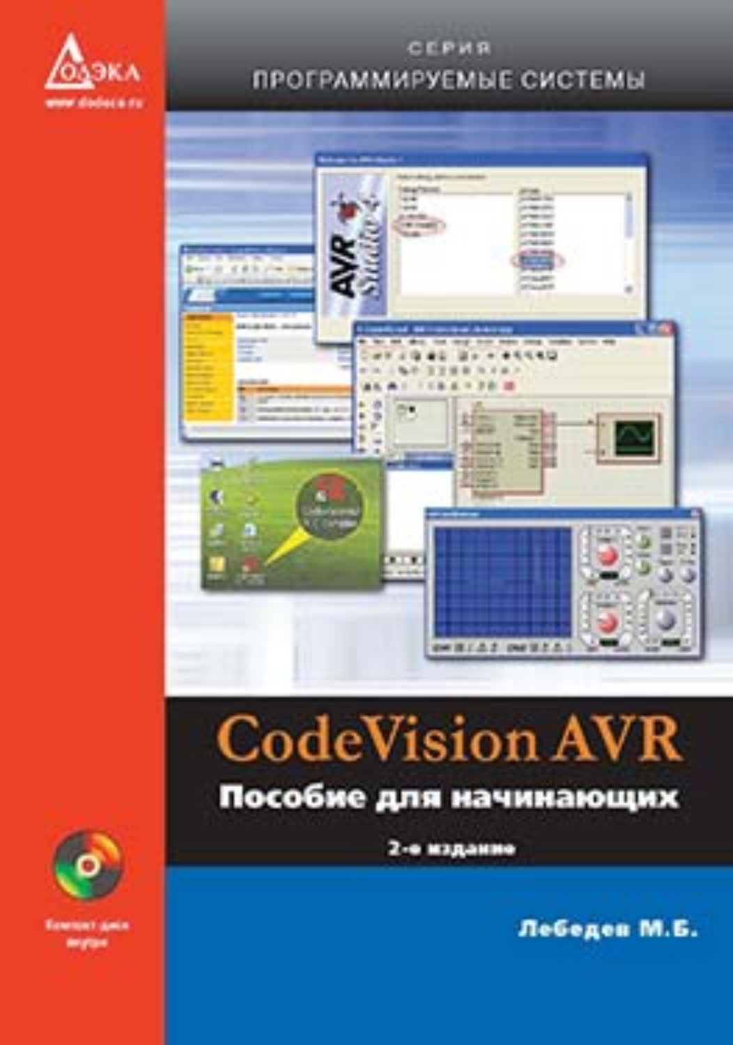 Обложка книги «CodeVisionAVR. Пособие для начинающих»