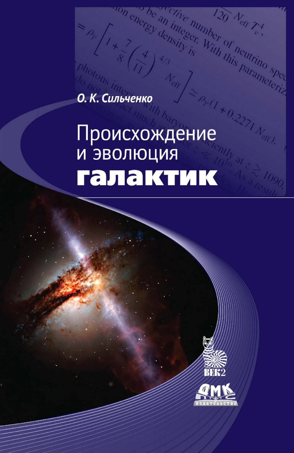 Обложка книги «Происхождение и эволюция галактик»