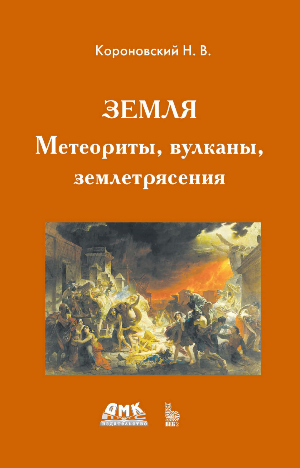 Обложка книги «Земля. Метеориты, вулканы, землетрясения»