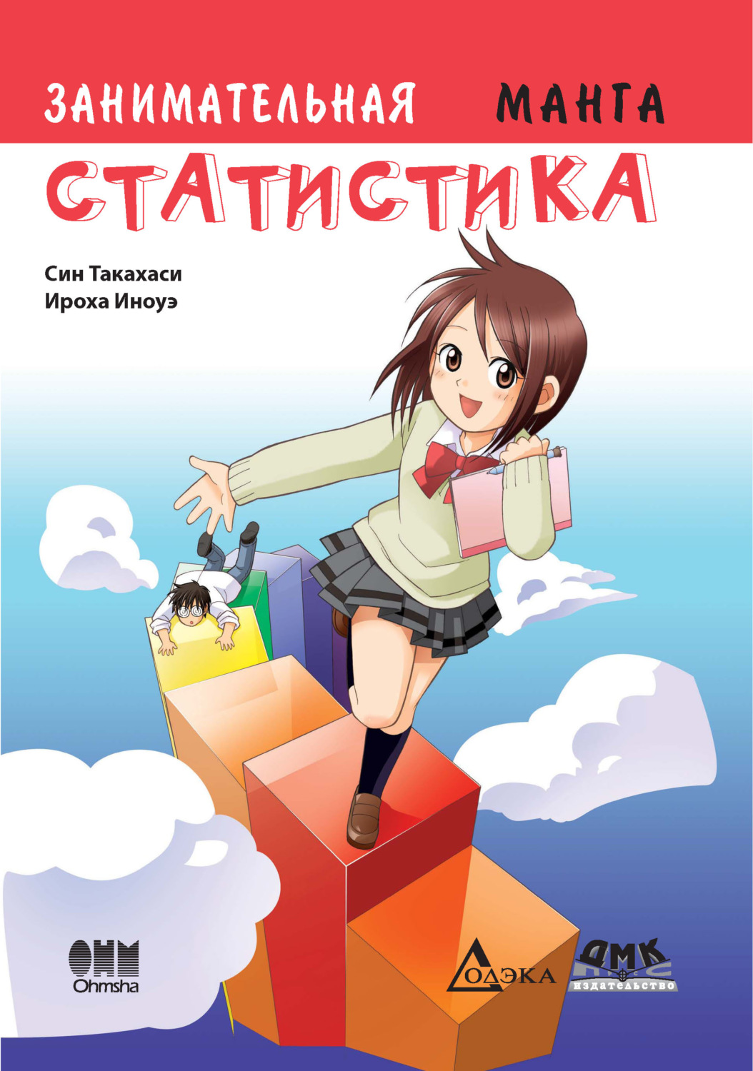 Обложка книги «Занимательная статистика. Манга»