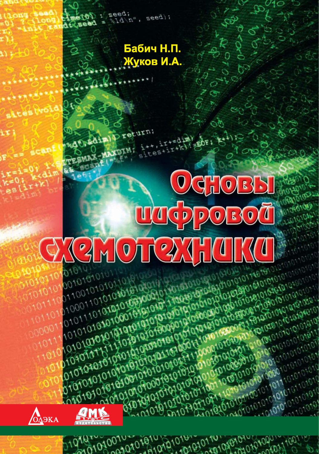 Обложка книги «Основы цифровой схемотехники»