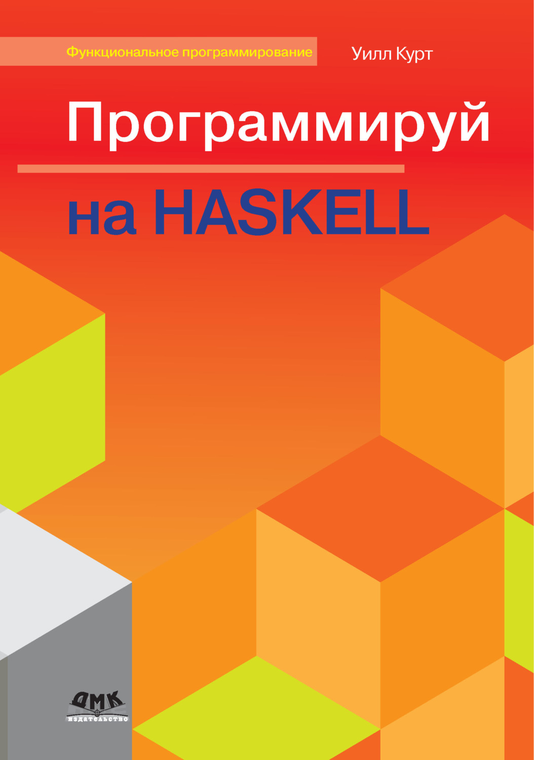 Обложка книги «Программируй на Haskell»