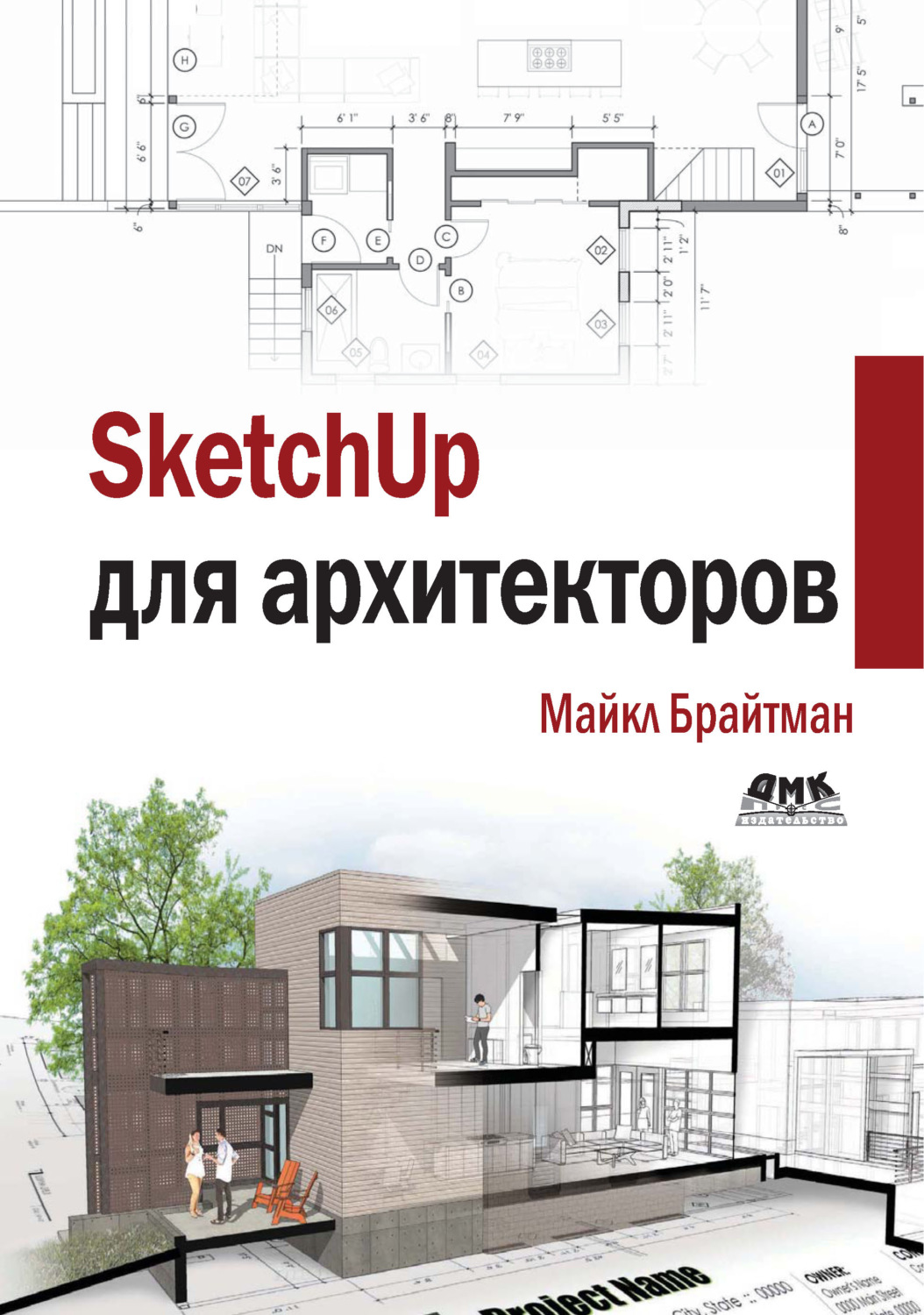 Обложка книги «SketchUp для архитекторов»
