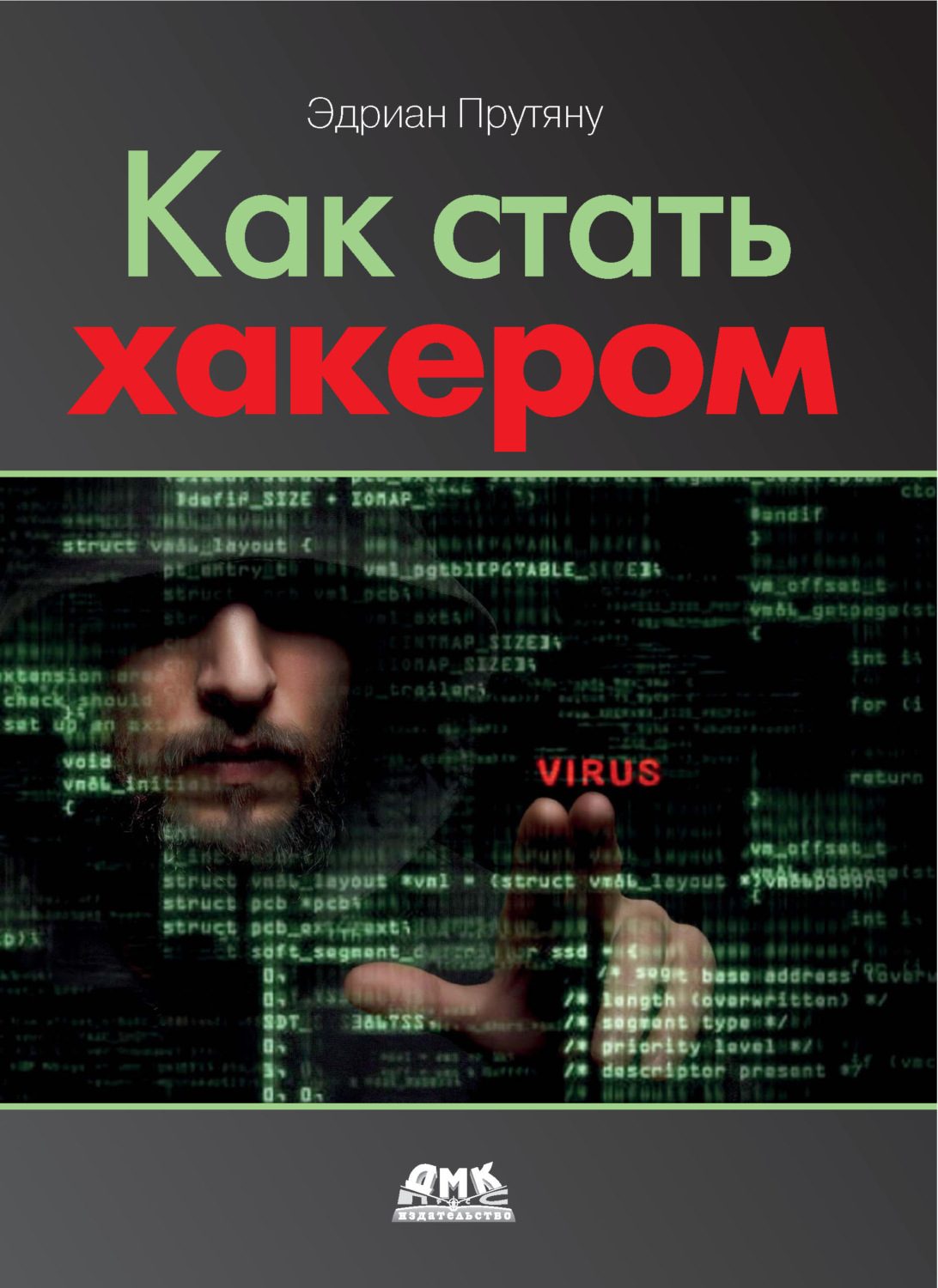 Обложка книги «Как стать хакером»