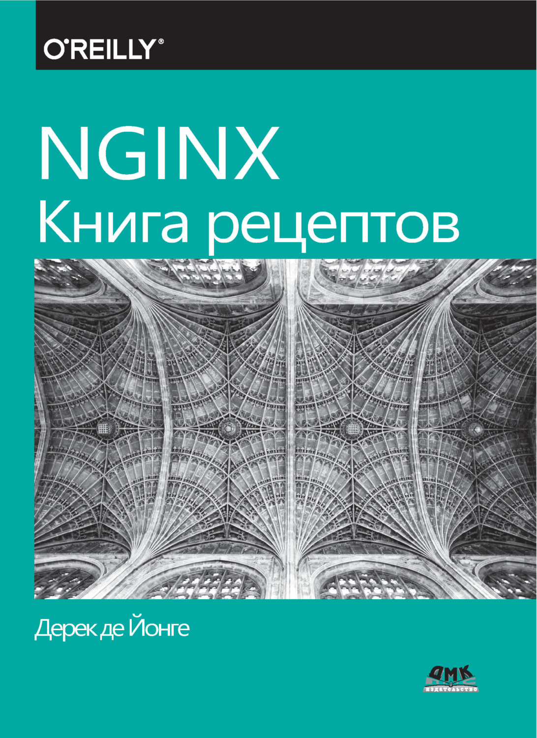 Обложка книги «NGINX. Книга рецептов»