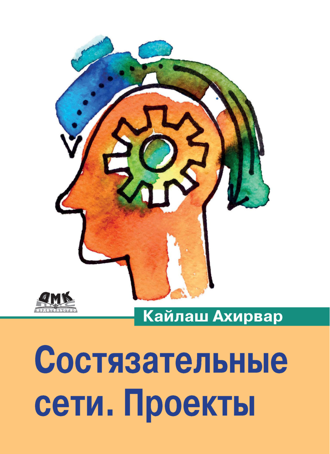 Обложка книги «Состязательные сети. Проекты»