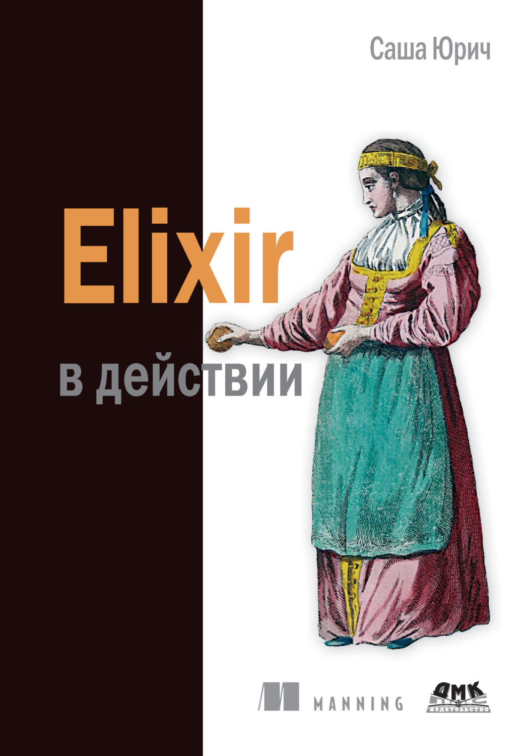 Обложка книги «Elixir в действии»