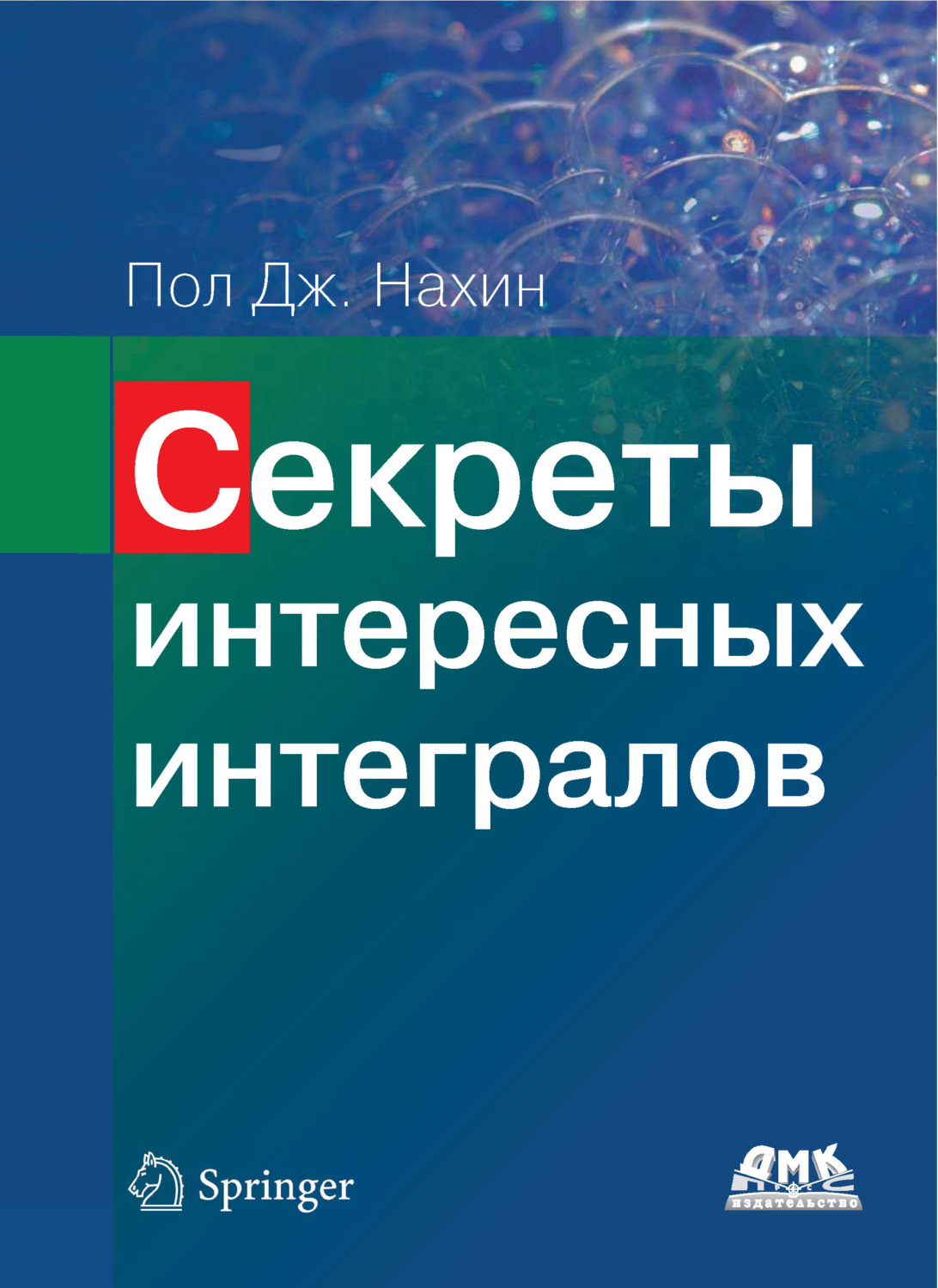 Обложка книги «Секреты интересных интегралов»
