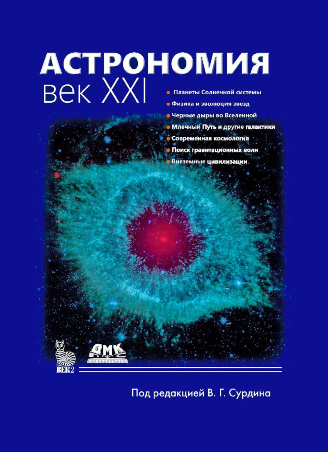 Обложка книги «Астрономия. Век XXI»