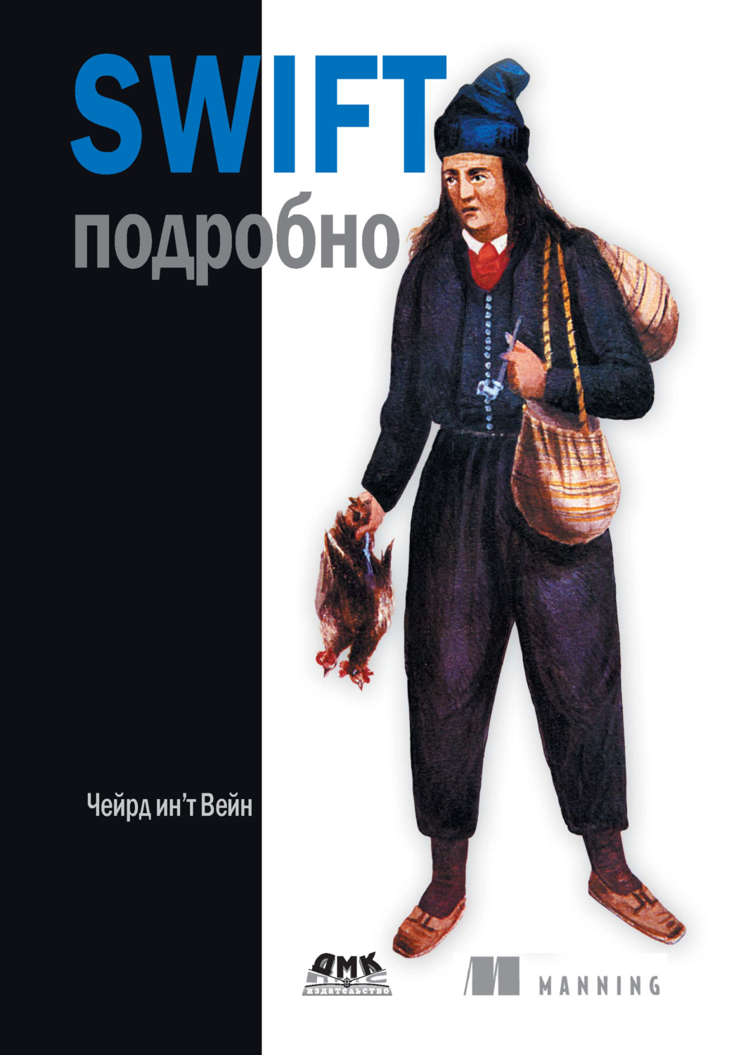 Обложка книги «Swift подробно»
