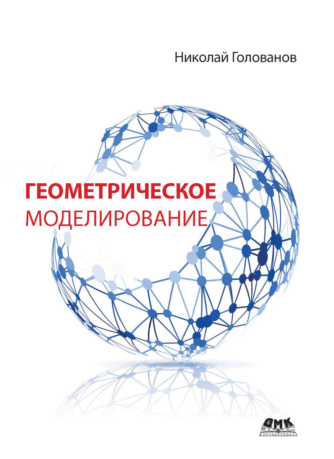 Обложка книги «Геометрическое моделирование»