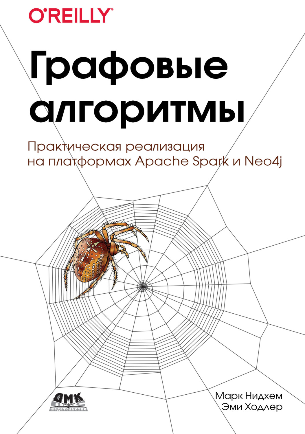 Обложка книги «Графовые алгоритмы»