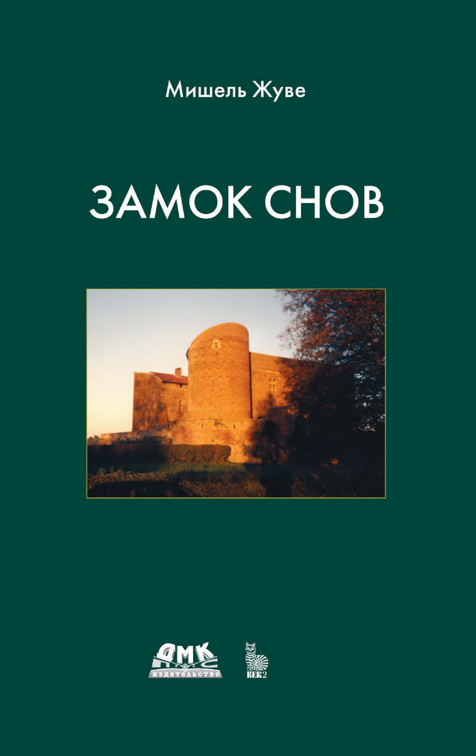 Обложка книги «Замок снов»