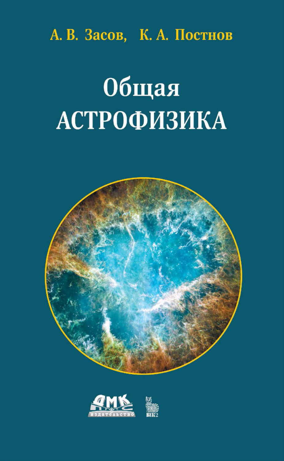 Обложка книги «Общая астрофизика»