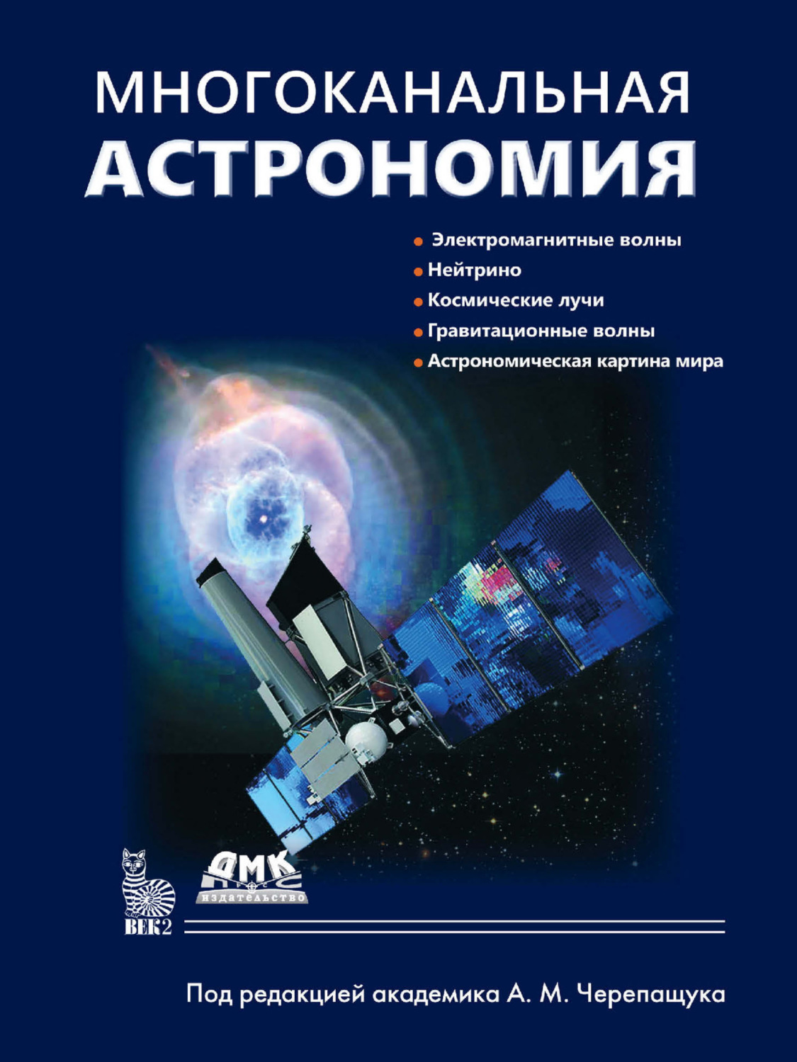 Обложка книги «Многоканальная астрономия»