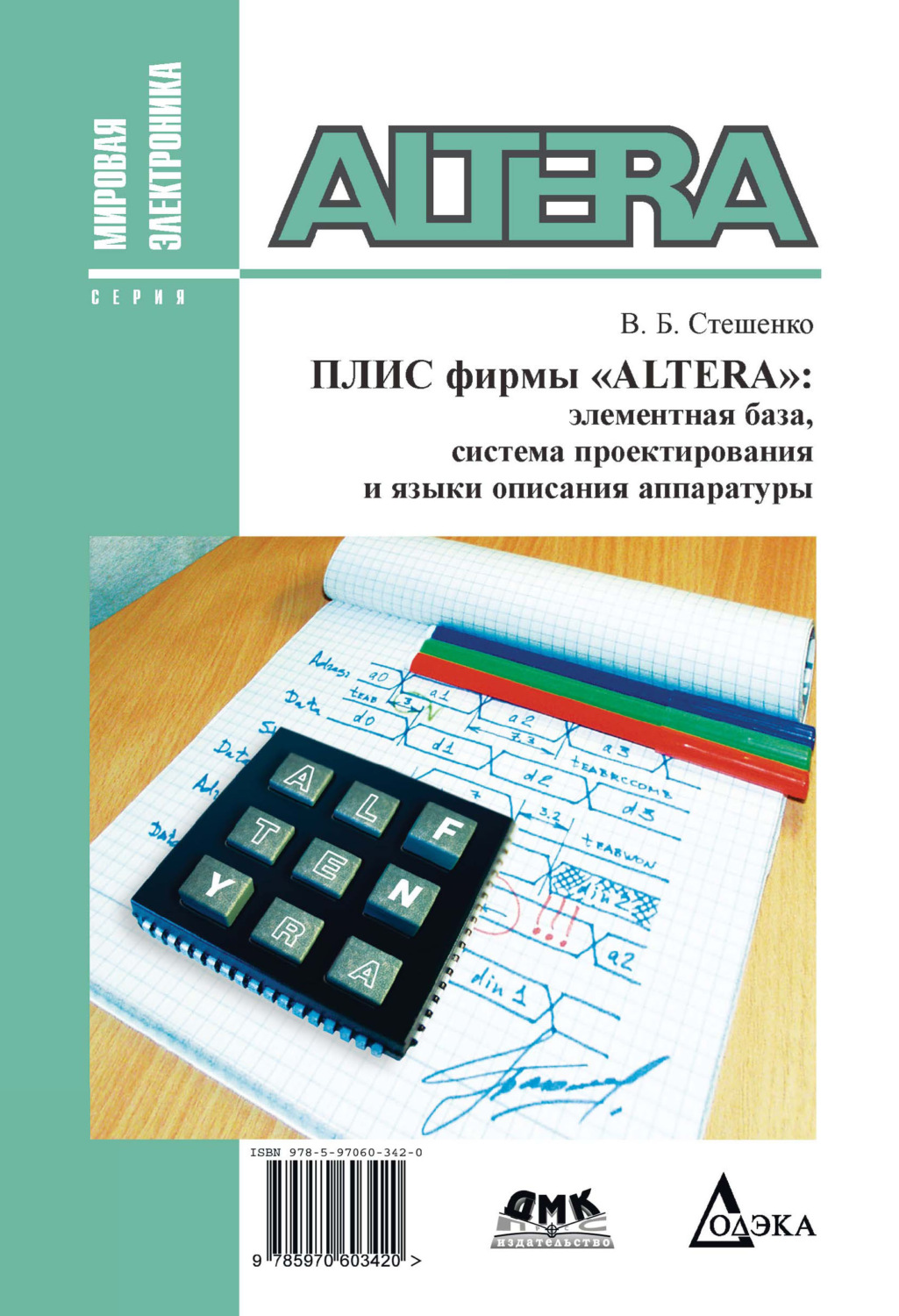 Обложка книги «ПЛИС фирмы ALTERA: элементная база, система проектирования и языки описания аппаратуры»