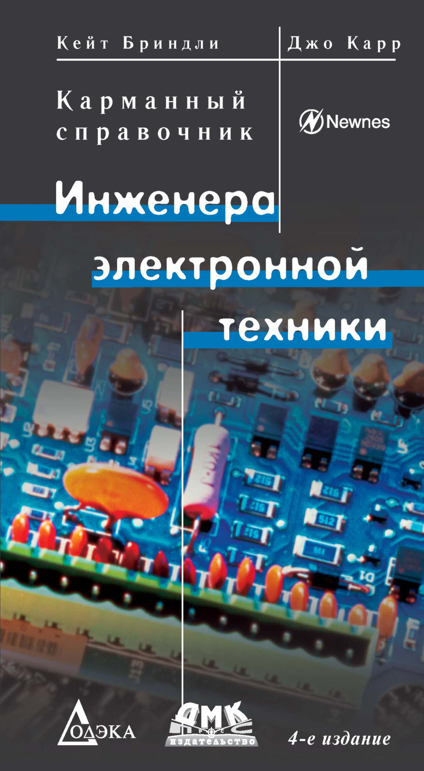 Обложка книги «Kарманный справочник инженера электронной техники»