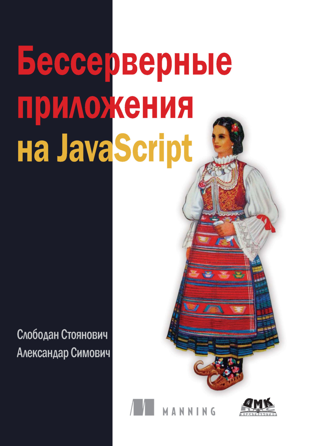 Обложка книги «Бессерверные приложения на JavaScript»