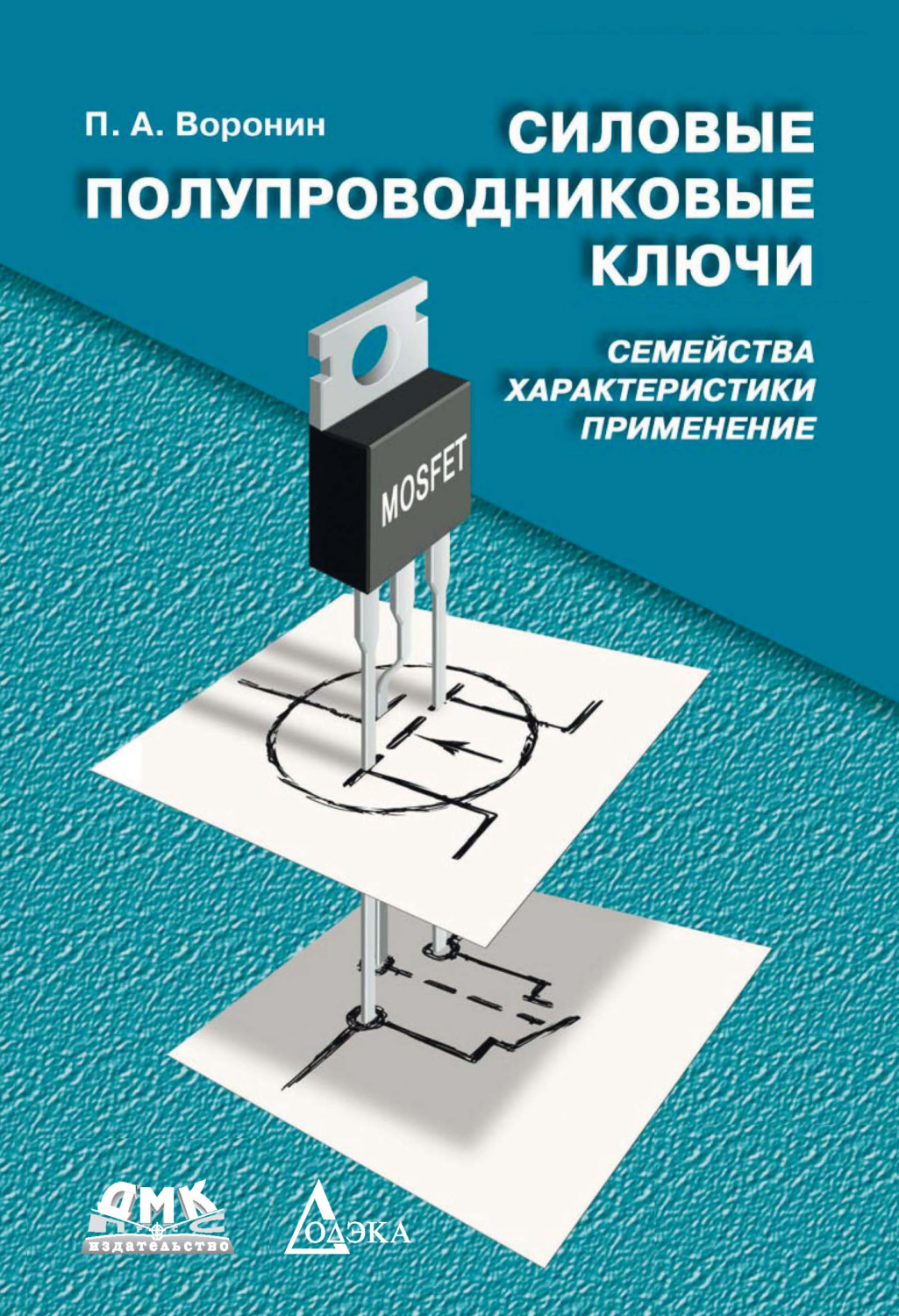 Обложка книги «Силовые полупроводниковые ключи. Семейства, характеристики, применение»