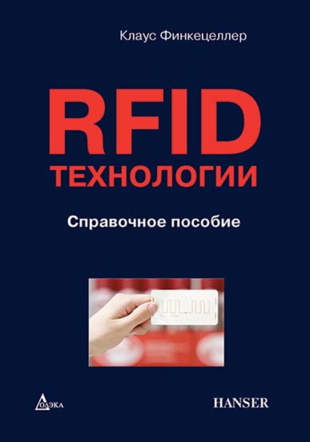Обложка книги «RFID-технологии. Справочное пособие»