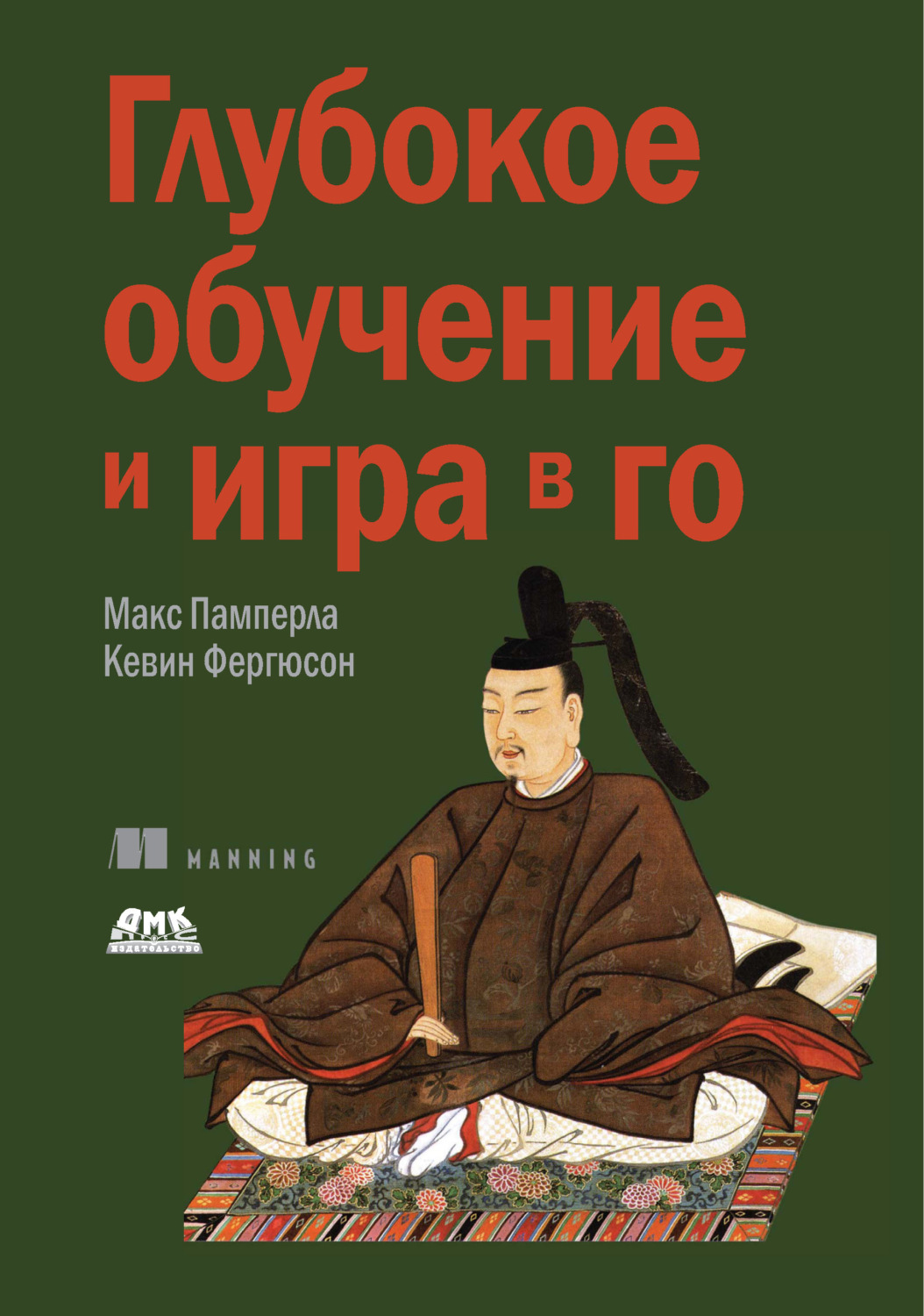 Обложка книги «Глубокое обучение и игра в го»