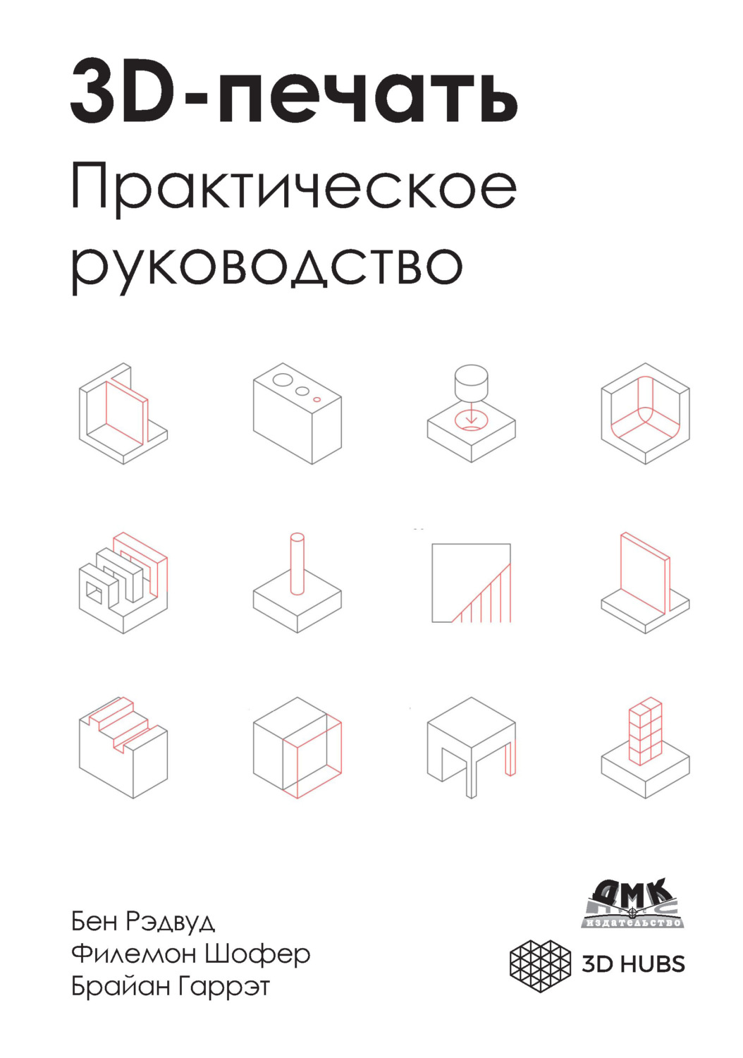 Обложка книги «3D-печать. Практическое руководство»
