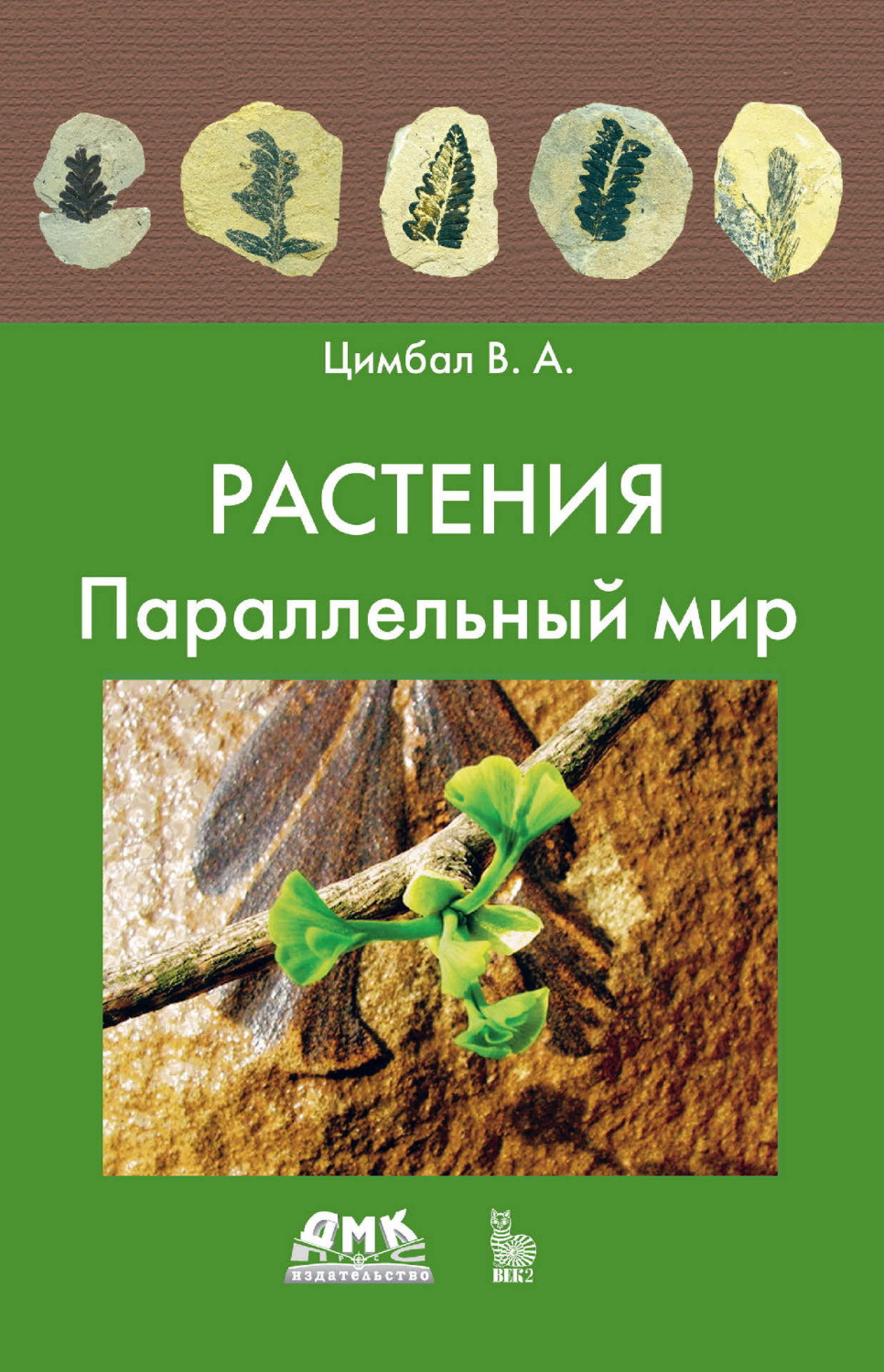 Обложка книги «Растения. Параллельный мир»