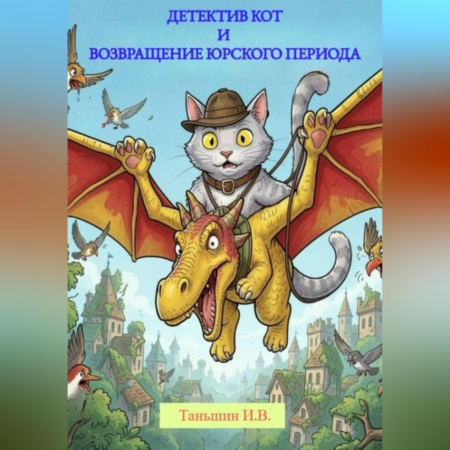 Обложка книги «Детектив Кот и Возвращение юрского периода»