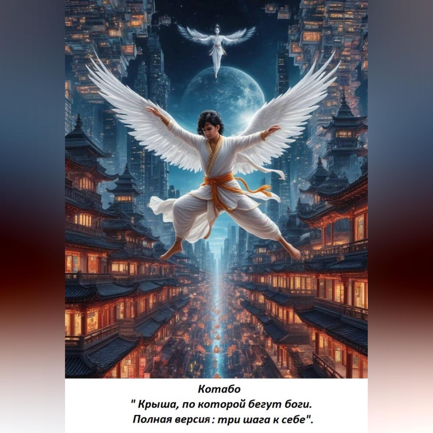 Обложка книги ««Крыша, по которой бегут боги. Полная версия: три шага к себе»»