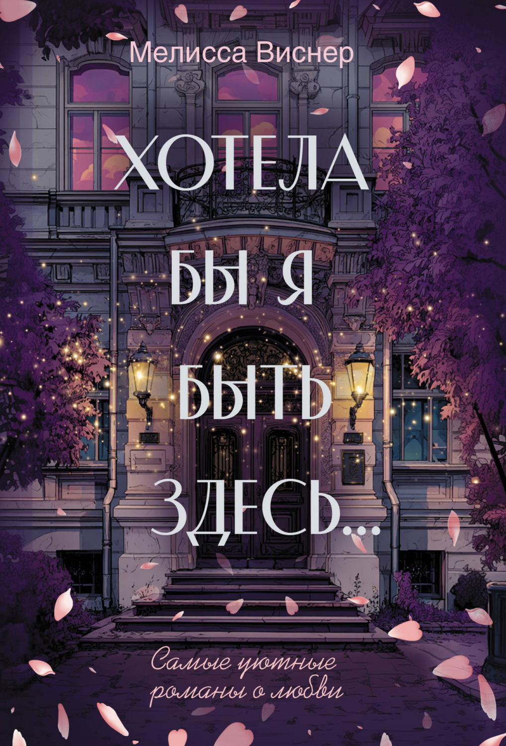 Обложка книги «Хотела бы я быть здесь…»